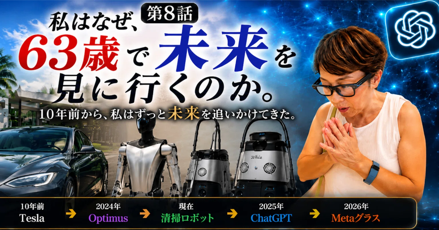第8話 私はなぜ、63歳で「未来」を見に行くのか。｜RE:AI Code