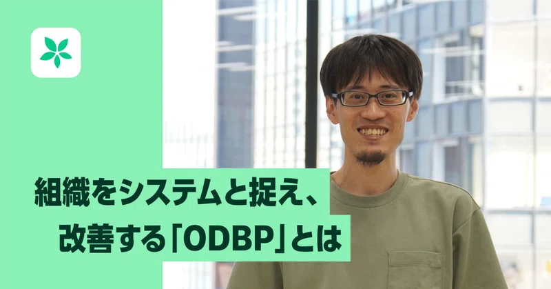 エンジニアリングの発想で、組織の仕組みをアップデートする。「ODBP」という新しい仕事