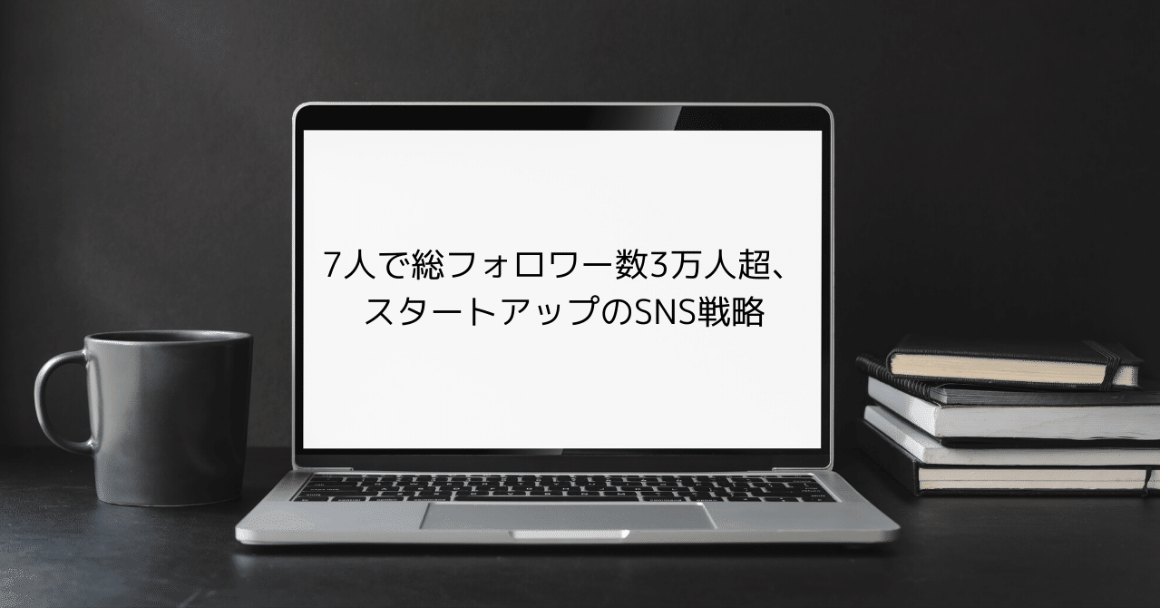 7人で総フォロワー数3万人超 スタートアップのsns戦略 Ayana Tajima Note