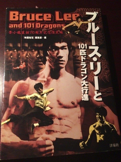 サブカル大蔵経165 ブルース リーと101匹ドラゴン大行進 洋泉社 永江雅邦 Note
