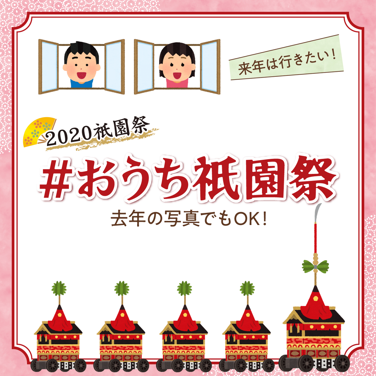 おうち祇園祭