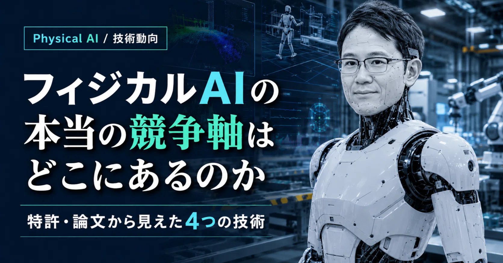 PatSnap Eurekaを用いて誰でも簡単に特許調査・分析～フィジカルAIを例