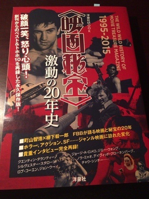 サブカル大蔵経166 映画秘宝 激動の年史 洋泉社 永江雅邦 Note サブカル大蔵経166 映画秘宝 激動の年史 洋泉社 永江雅邦 Note