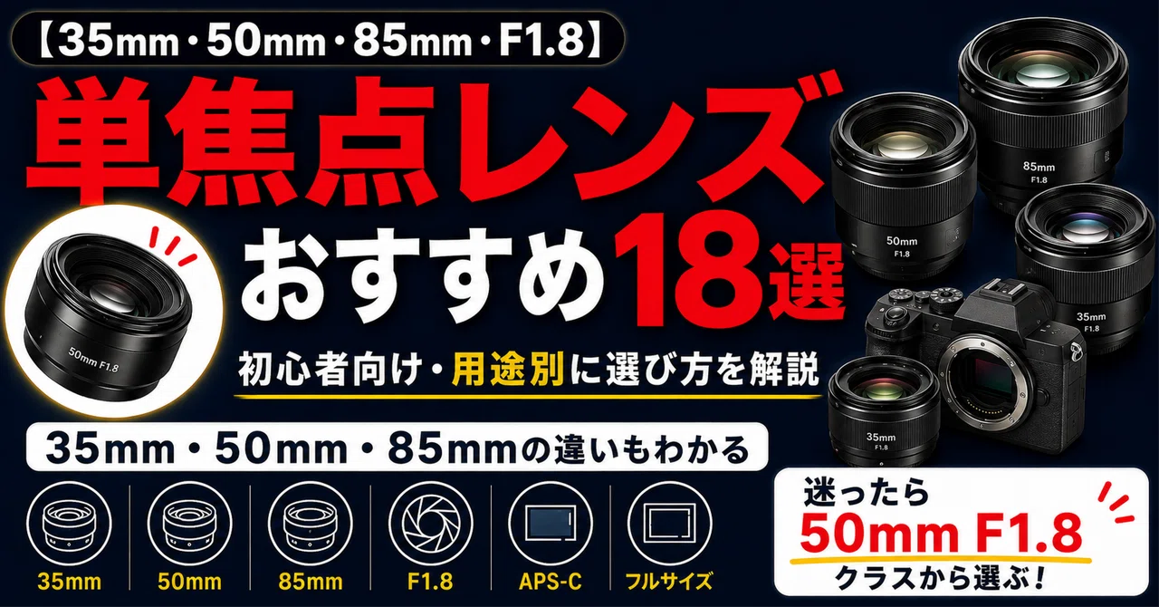 最新版】単焦点レンズおすすめ18選｜初心者向けの選び方と35mm・50mm