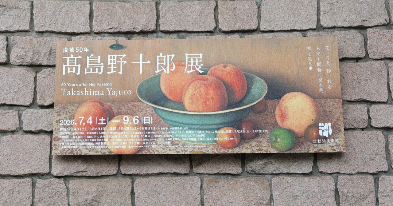 本質を描くこと,そして蝋燭の炎 -没後50年 髙島野十郎展＠松涛美術館