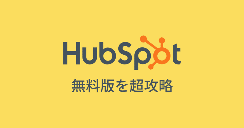 無料版hubspotを超攻略する