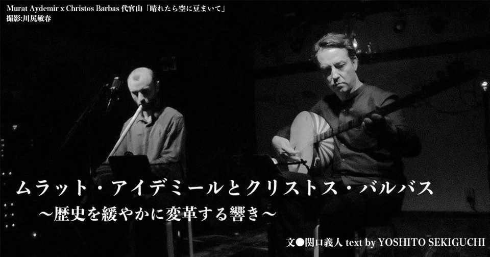 18 08 ムラット アイデミールとクリストス バルバス 歴史を緩やかに変革する響き E Magazine Latina