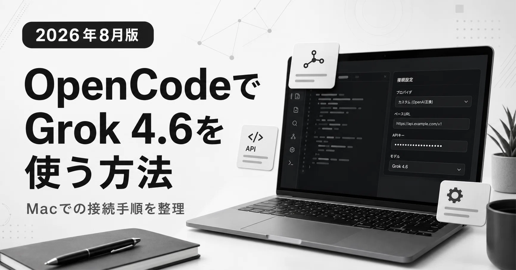 OpenCodeでGrok 4.6を使う方法。xAI APIを5ドルから試す方法｜kazu