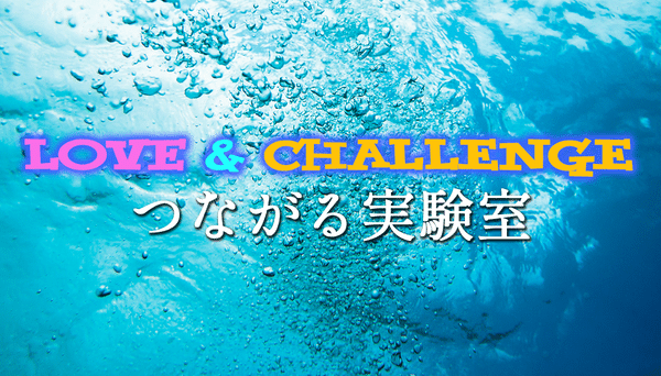 【LOVE&Challenge 】つながる実験室