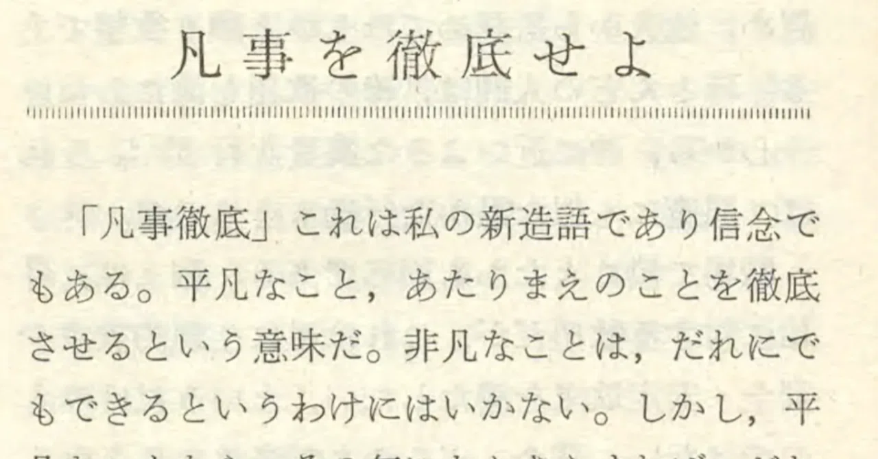 凡事 徹底 意味