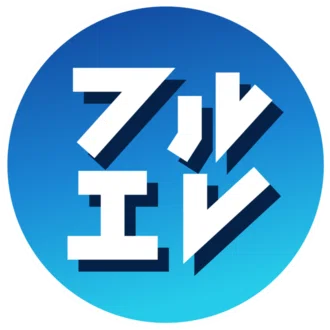 フルエレ