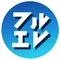 フルエレ