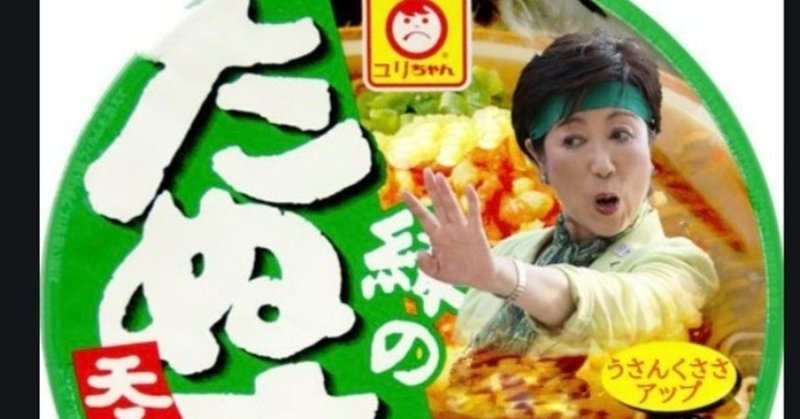 twitterデモご協力お願いします 緑の狸を排除します 小池百合子は満期までもつか 今回都知事選は不正選挙 小池2回目当選も ムサシの不正選挙証拠入手 悪魔の国ノート紹介 宮咲アンナ note