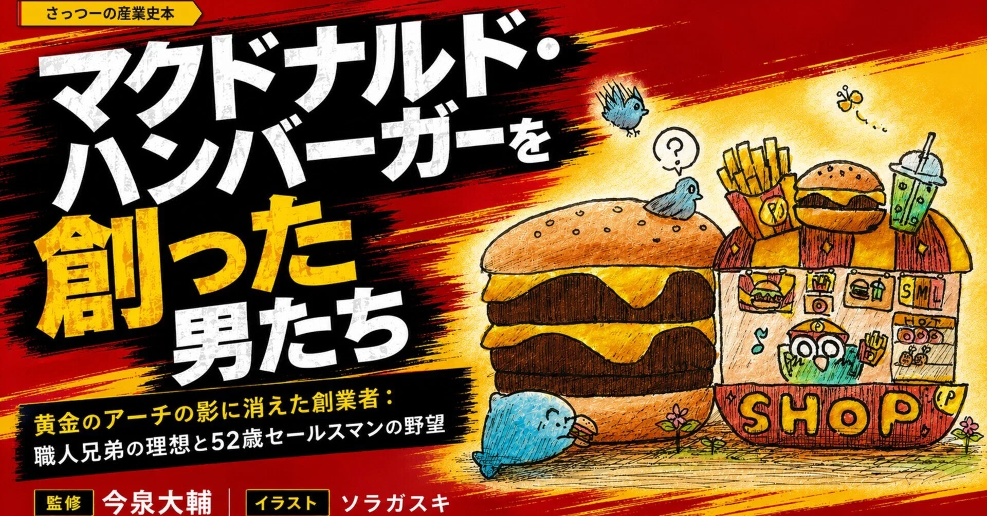 さっつーの産業史】マクドナルド・ハンバーガーを創った男たち - 黄金