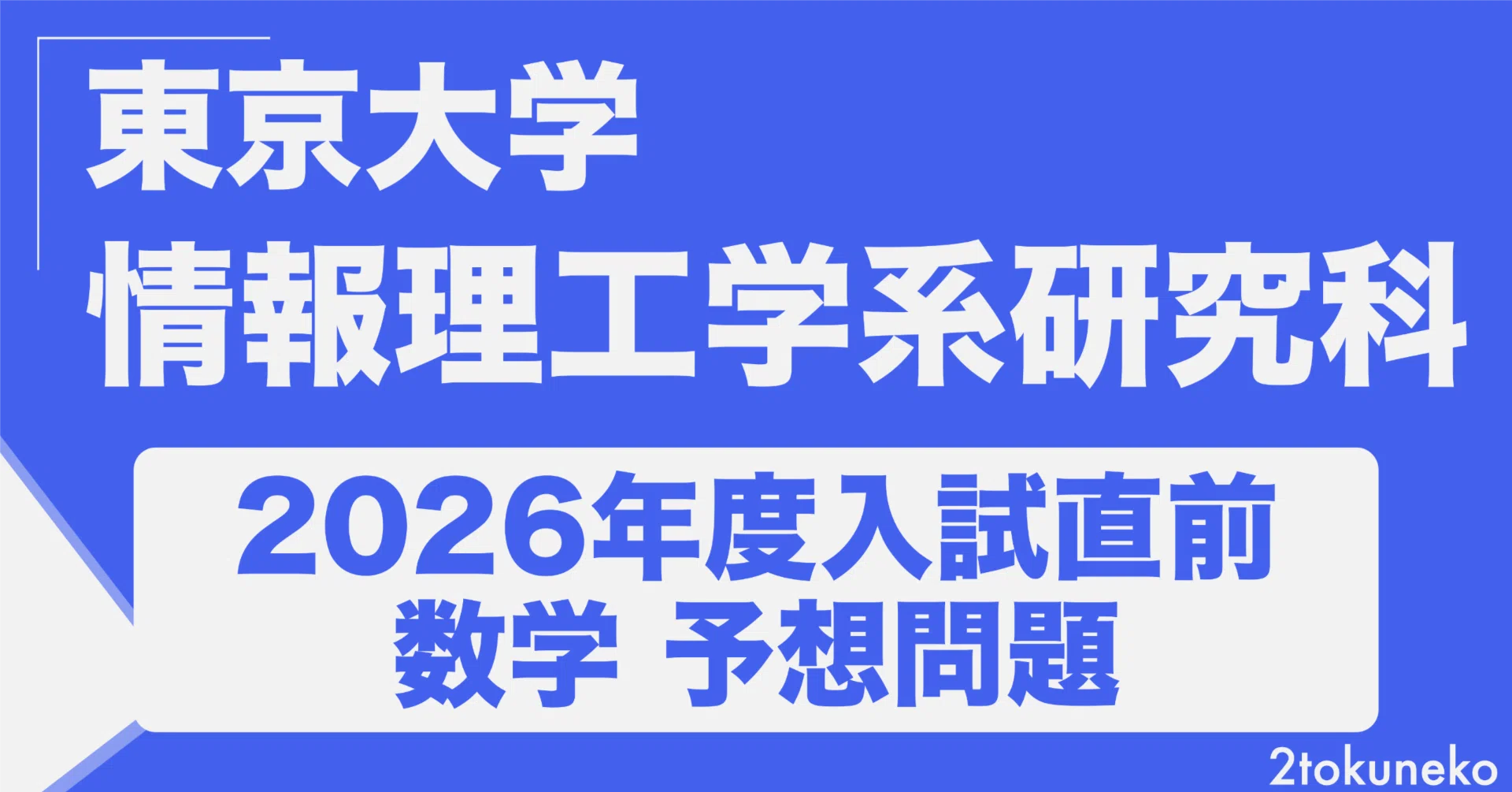 本 日本大学基礎学 2026年度 理系 過去問と予想問題