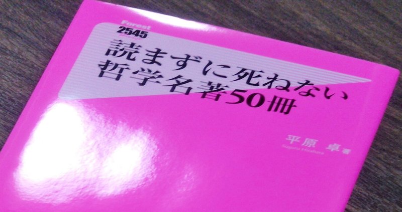 読まずに死ねない哲学名著50冊 平原卓 感想 えりっく Note