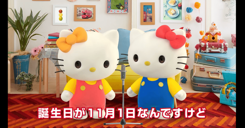 私と誕生日が同じのキティちゃんが面白かったので 記事にしちゃった 鈴木 トモヒロ Note