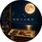 🌕月灯りの食卓