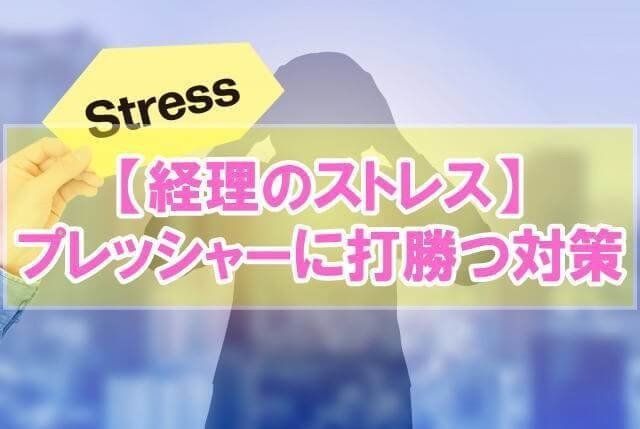 業界研究_経理のストレス