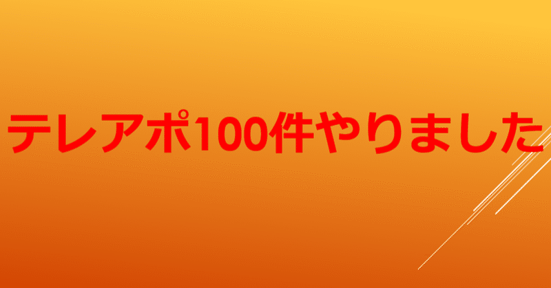 テレアポ（迷惑電話）１００件した感想