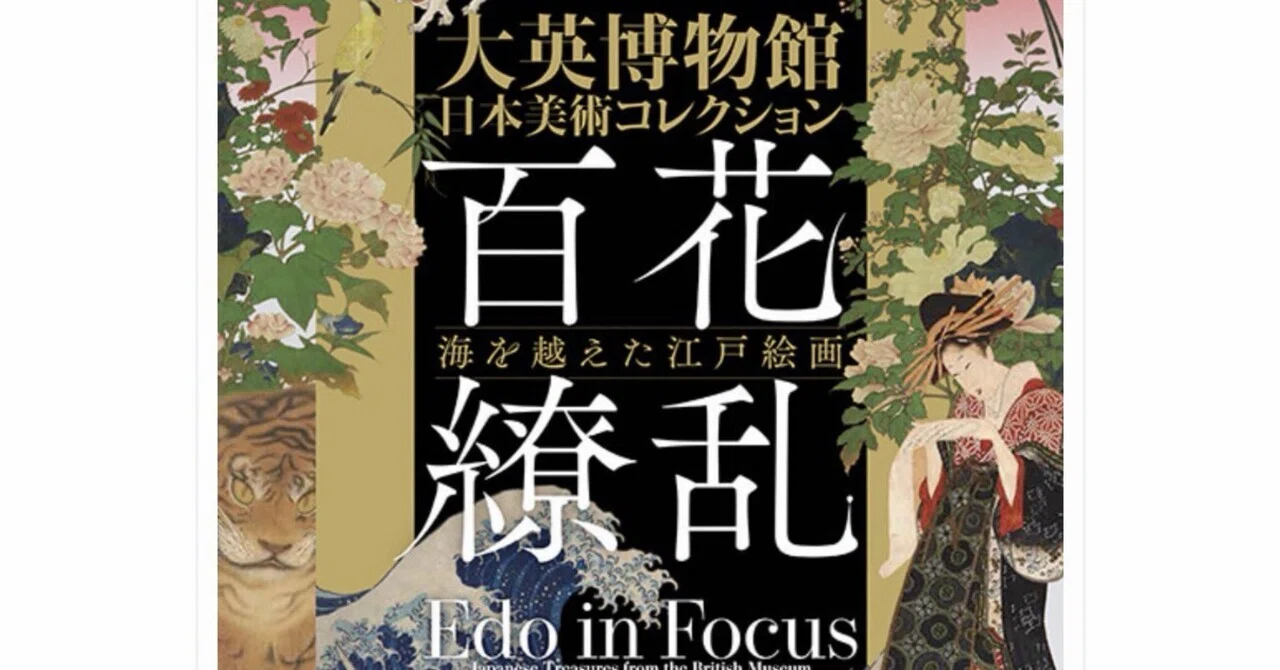大英博物館 日本美術コレクション」で、みんな知ってる超有名な浮世絵