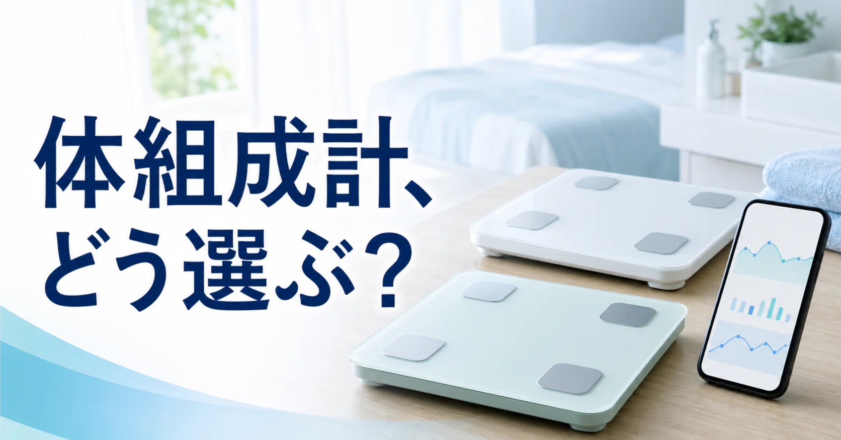 ActiveSlender+新品パッド3組+新品体組成計 スマホ連動体組成計2機種｜記録しやすさで選ぶ｜のびしろ大学生