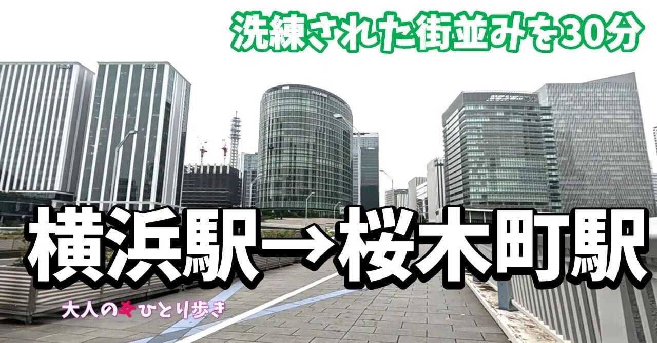 横浜 駅 から 桜木 町 駅