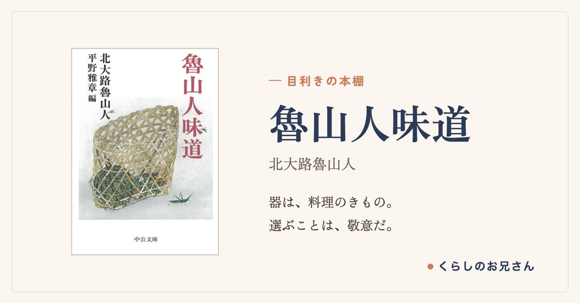 器は、料理のきもの。——北大路魯山人『魯山人味道』の目利き｜くらしの
