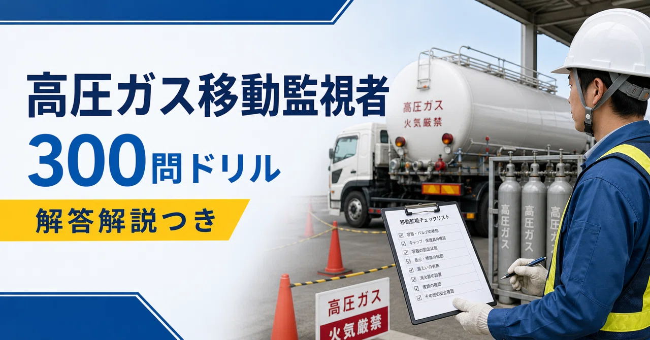 高圧 ガス 移動 監視 者