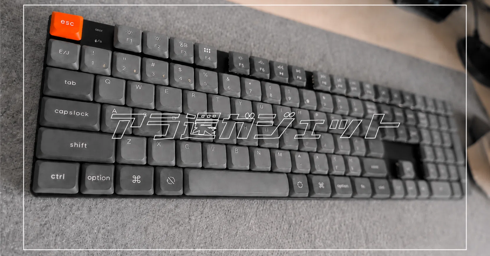 56歳、キーボード沼にハマりかける。〜 Keychron K5 MAX Silent赤軸