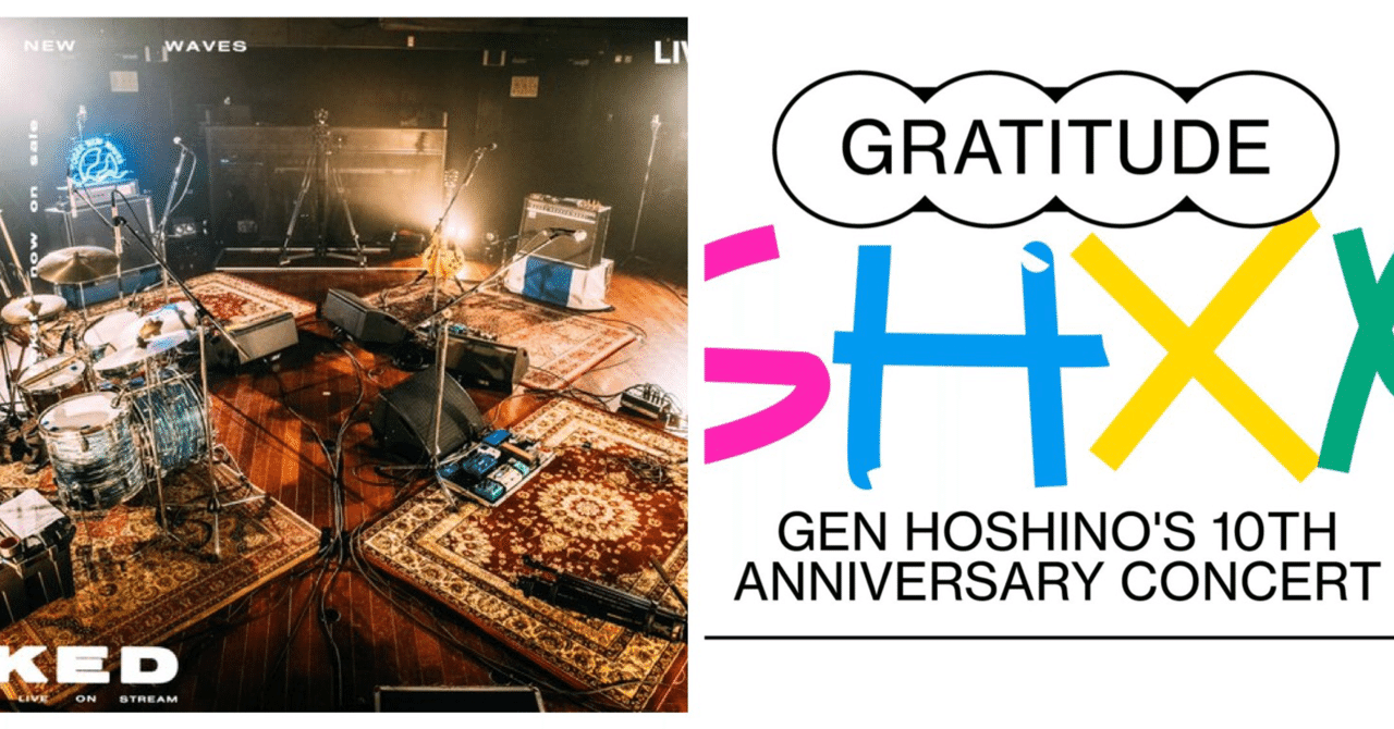 オンラインライブを観た 星野源 Yogee New Waves 月の人 Note