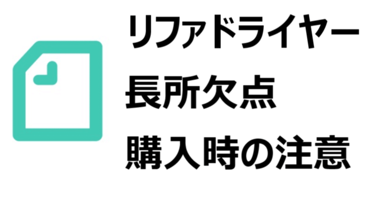 リファ ドライヤー 長所 欠点 メリット デメリット 偽物に注意 どこで買うべきか 美優 note