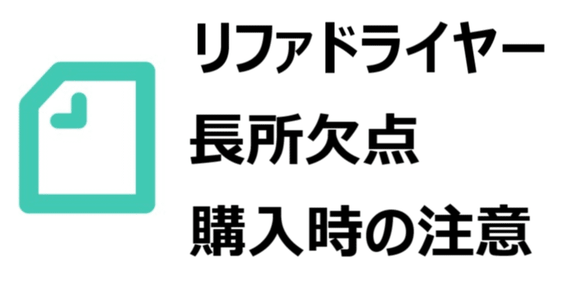 リファ ドライヤー 長所 欠点 メリット デメリット 偽物に注意 どこで買うべきか 美優 note