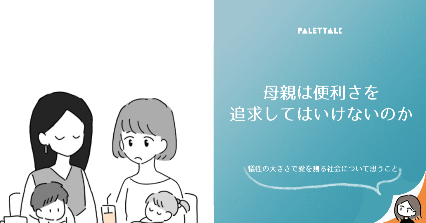 母親は便利さを追求してはいけないのか 犠牲の大きさで愛を測る社会について思うこと 漫画でわかるlgbtq パレットーク Note