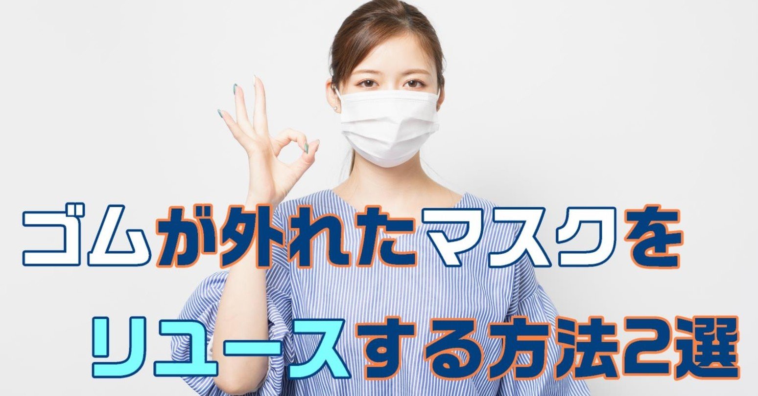 使い捨てマスクのゴムが外れた時の対処法2選 何でも正直に言っちゃうカイロプラクター Note 使い捨てマスクのゴムが外れた時の対処法2選 何でも正直に言っちゃうカイロプラクター Note