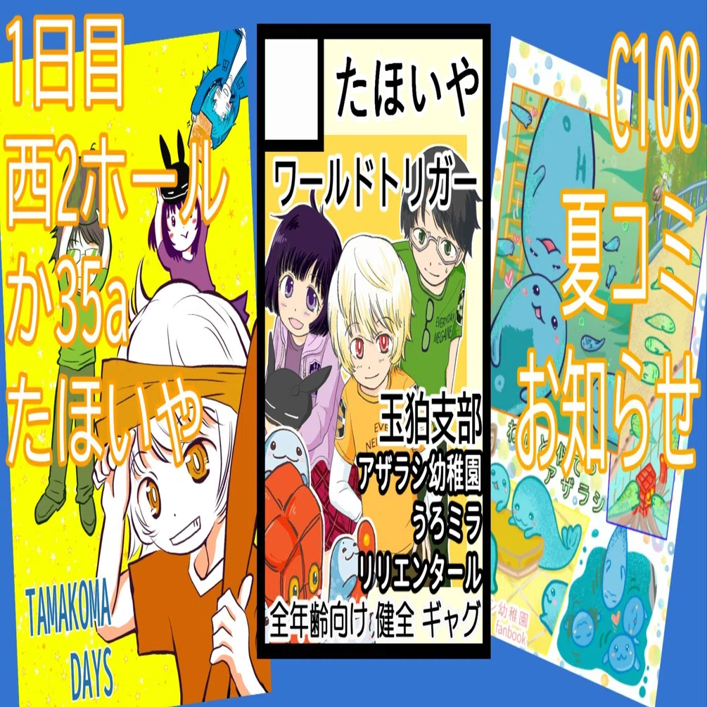 C108 夏コミお知らせ｜さつき