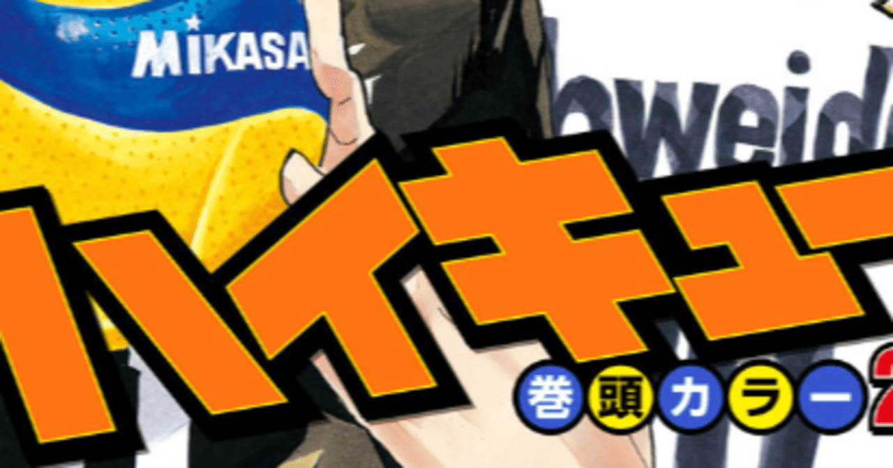 ハイキュー最終回直前で影山飛雄にやられた話 りた Note ハイキュー最終回直前で影山飛雄にやられた話 りた Note