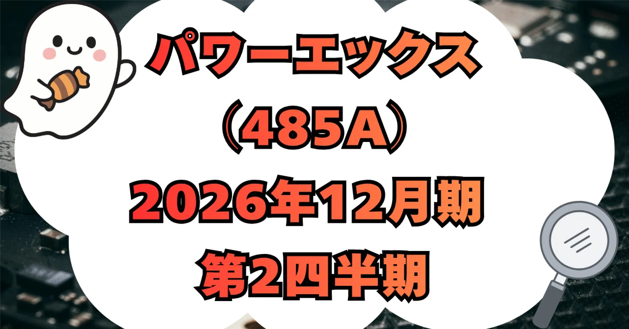決算分析】株式会社パワーエックス（485A）2026年12月期 第2四半期