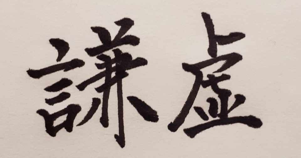 謙虚さ ふわふわ Note