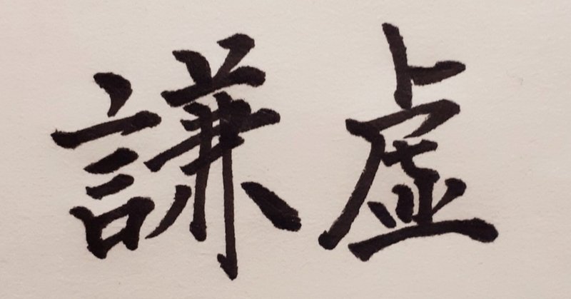 謙虚さ ふわふわ Note 謙虚さ ふわふわ Note