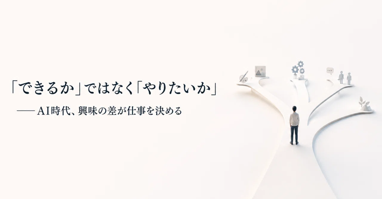 できるかではなく、やりたいか。AI時代、興味の差が仕事を決める