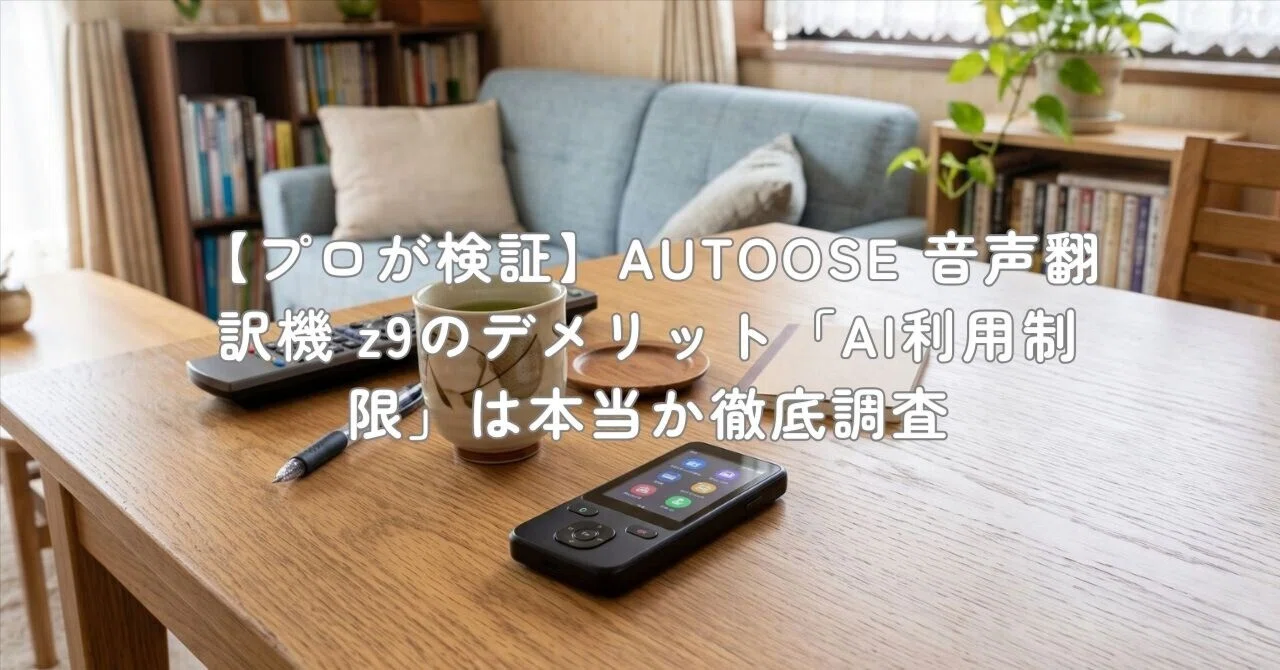 プロが検証】AUTOOSE 音声翻訳機 z9のデメリット「AI利用制限」は本当