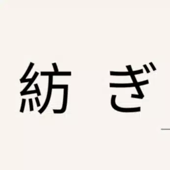 紡ぎ｜人生の記録