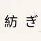 紡ぎ｜人生の記録