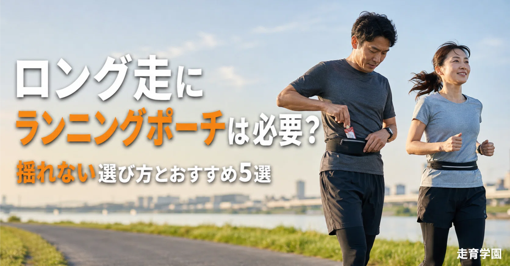 2026年版】ロング走にランニングポーチは必要？ 揺れない選び方と