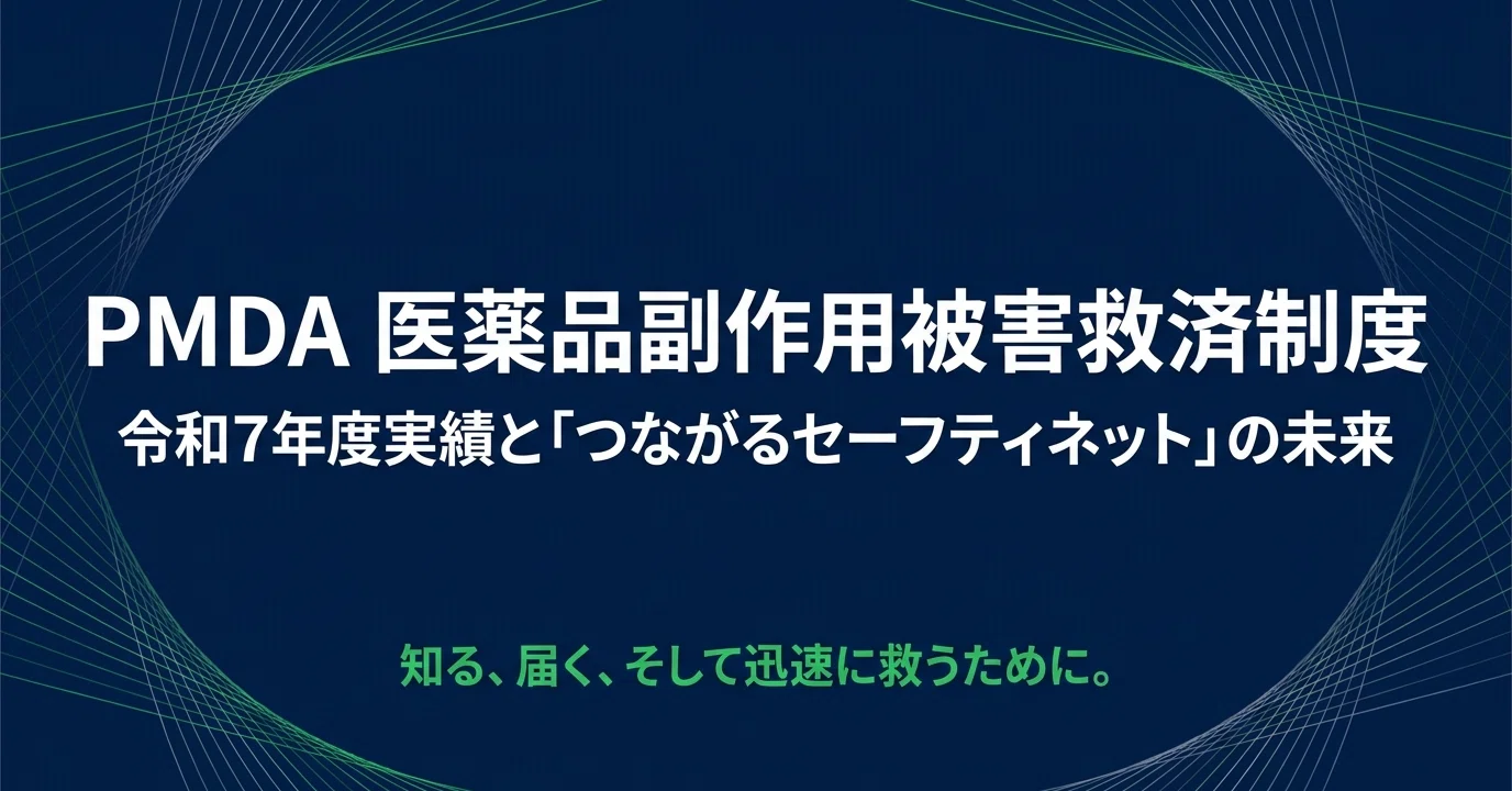 医薬品副作用被害救済制度 : セイフティネットとしていかに活かすか 令和7年度実績】PMDA医薬品副作用被害救済制度の最新動向｜救済給付
