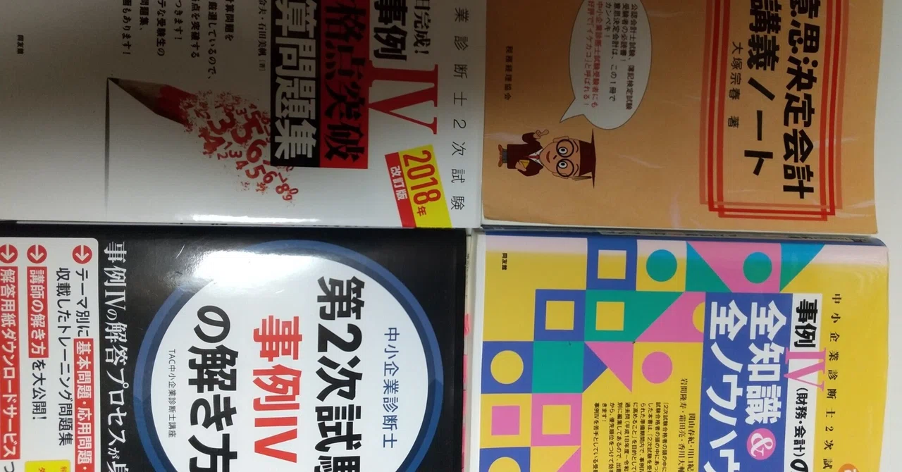 独学】中小企業診断士2次試験「事例Ⅳ」テキストおすすめ5選！現役生が