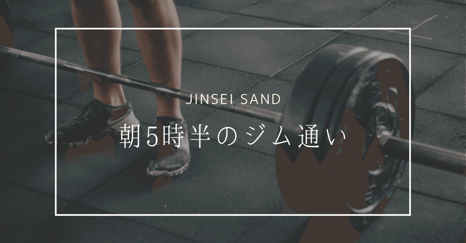 朝活で効果的に筋トレ 早朝5 30にジムに通うメリットデメリット じんせいサンド 読むだけでグングン成長できるnote Note 朝活で効果的に筋トレ 早朝5 30にジムに通うメリットデメリット じんせいサンド 読むだけでグングン成長できるnote Note