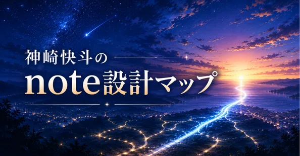 神崎快斗｜迷わないnote設計📘｜note
