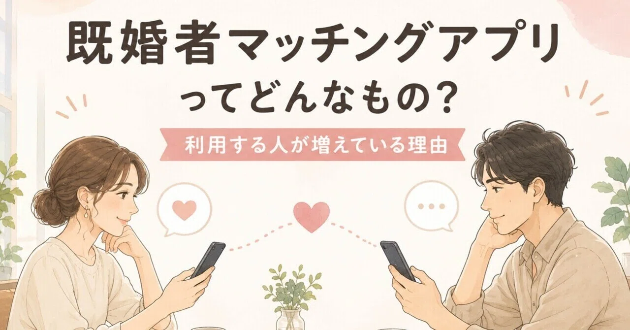 既婚 者 アプリ